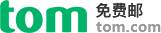 Tom免费邮箱Title属性 Tom免费邮箱替代文本